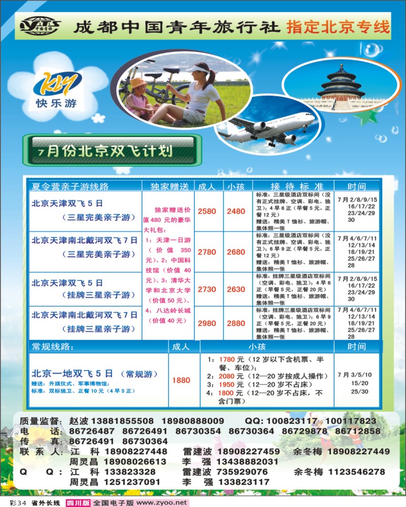 0r彩34 成都中国青年旅行社-指定北京专线