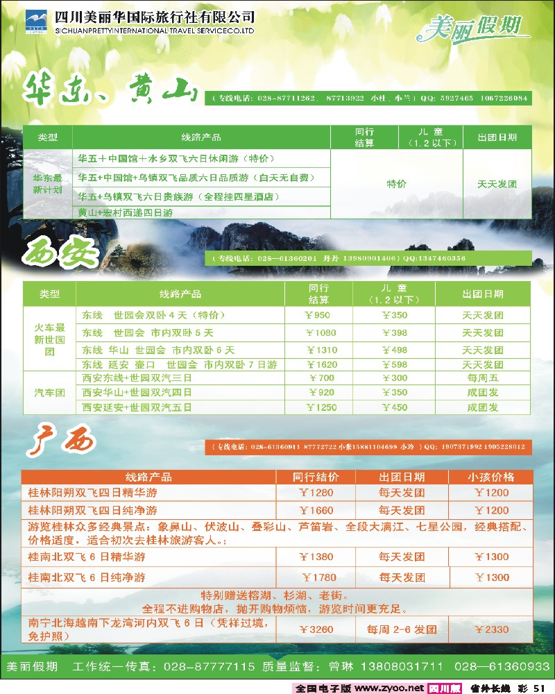 0r彩51     美丽华国旅（北京、西安、云南、广西等）