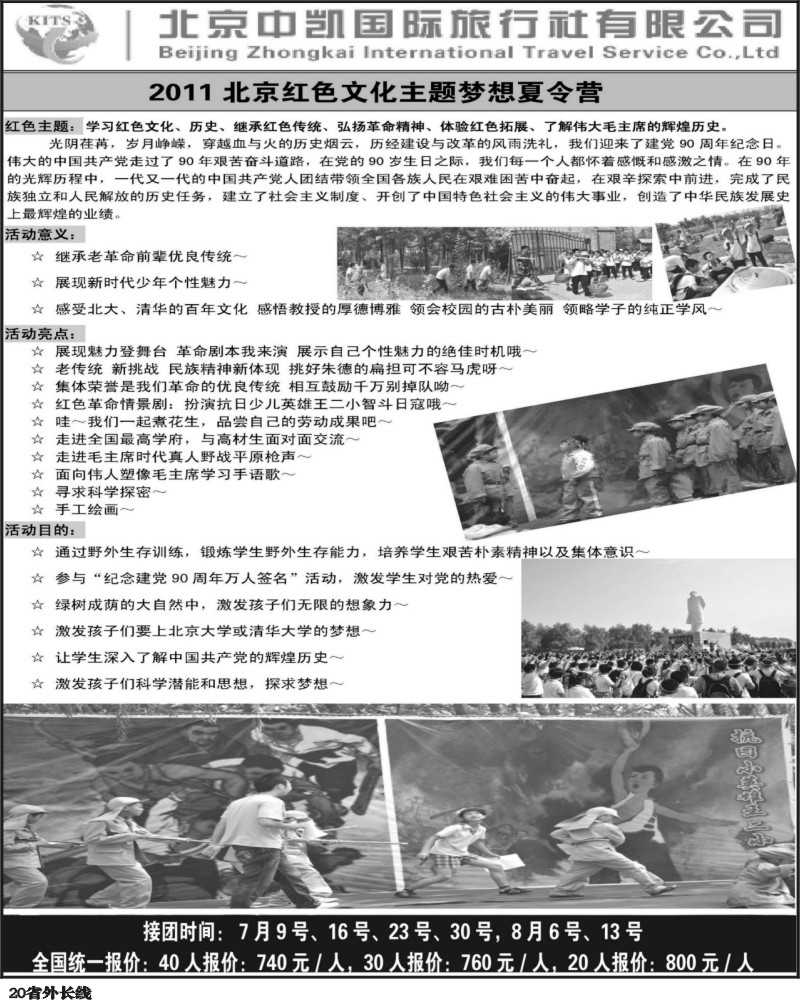 r20      郑331期 北京中凯国旅夏令营专卖