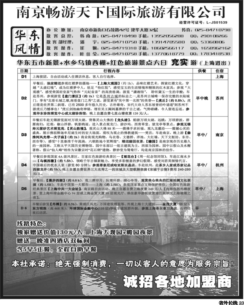 r23      南京畅游天下国际旅行社