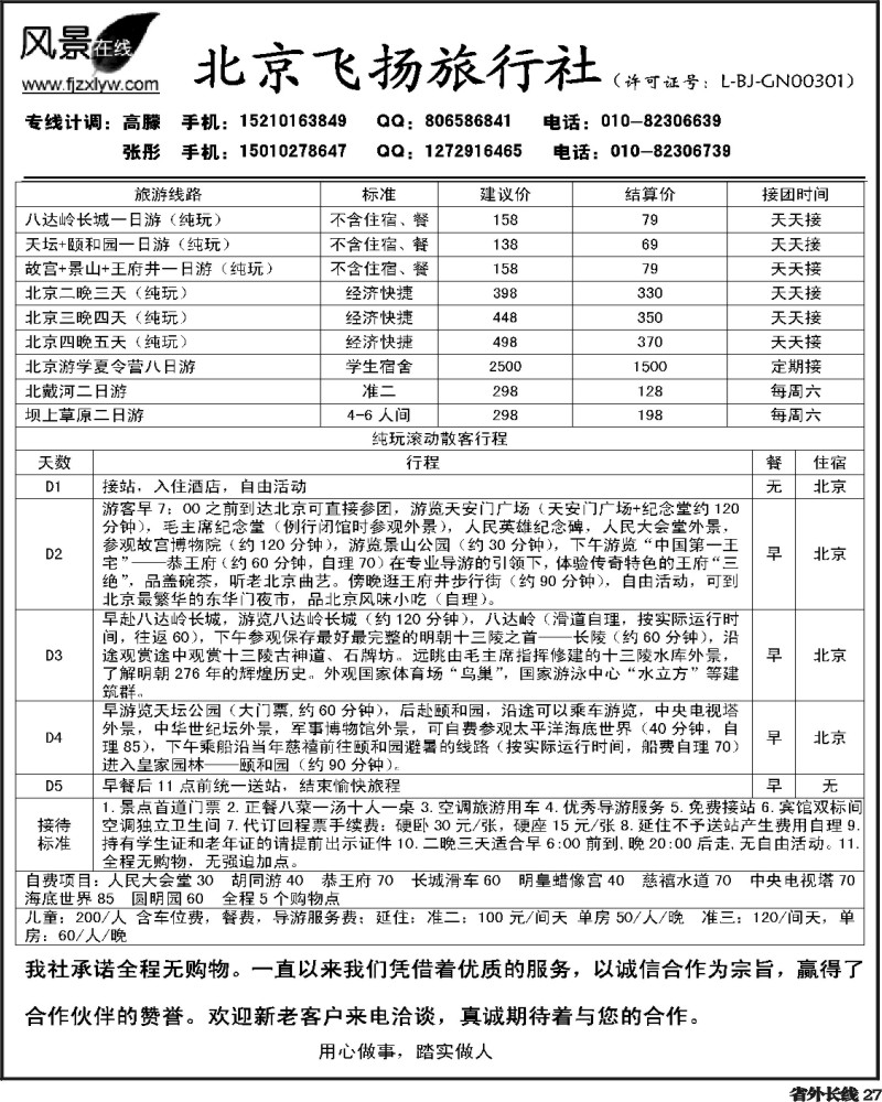 r27    北京飞扬旅行社