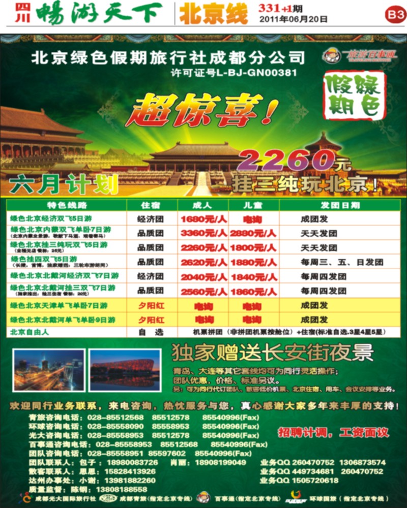 B3 北京绿色假期