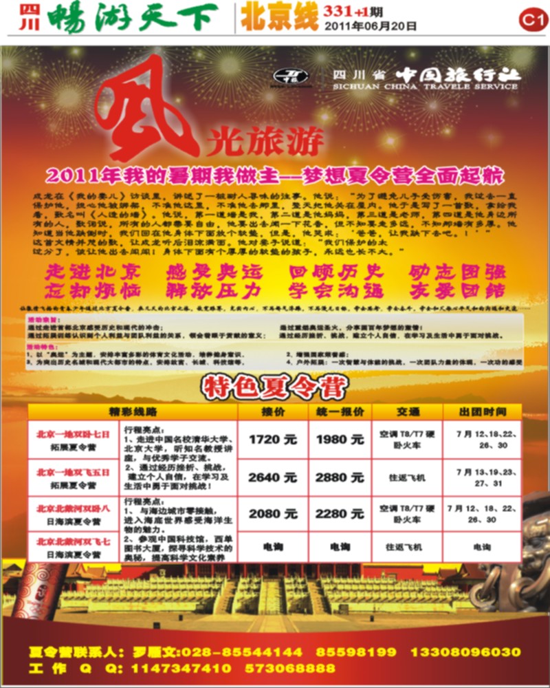 C1 省中旅-风光旅游部