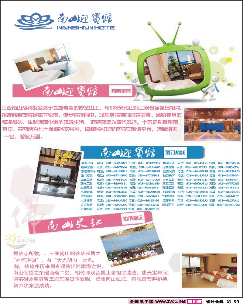 0r彩59    331期三亚热带休闲旅行社- 南山迎宾馆 成都版