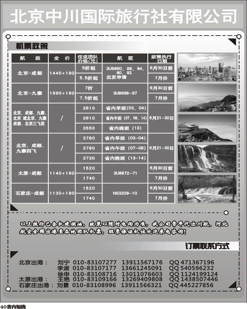 b40   北京中川国际旅行社有限公司