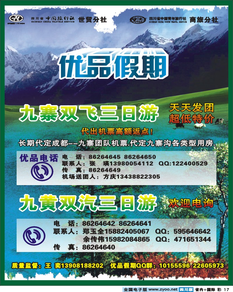 0b彩17 省中旅-优品假期-九寨.