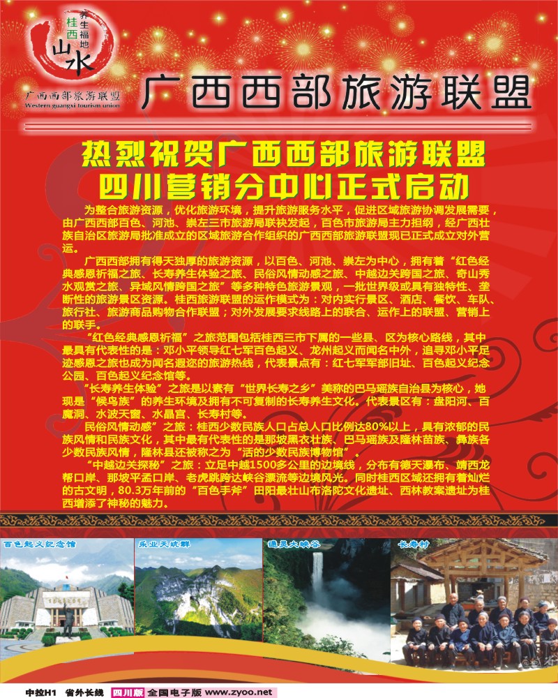 0r中拉H1  四川怡康- 广西西部旅游联盟广东总部隆重开动