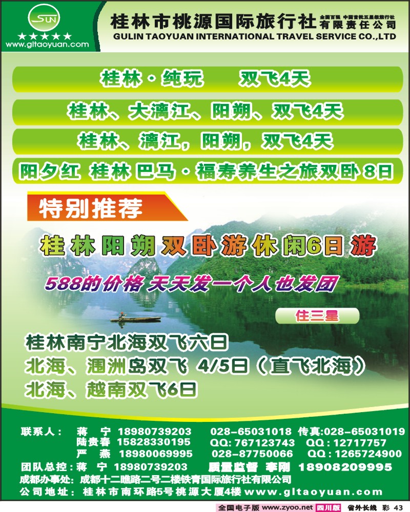 0r彩43 桂林桃源国际-广西桂林专线