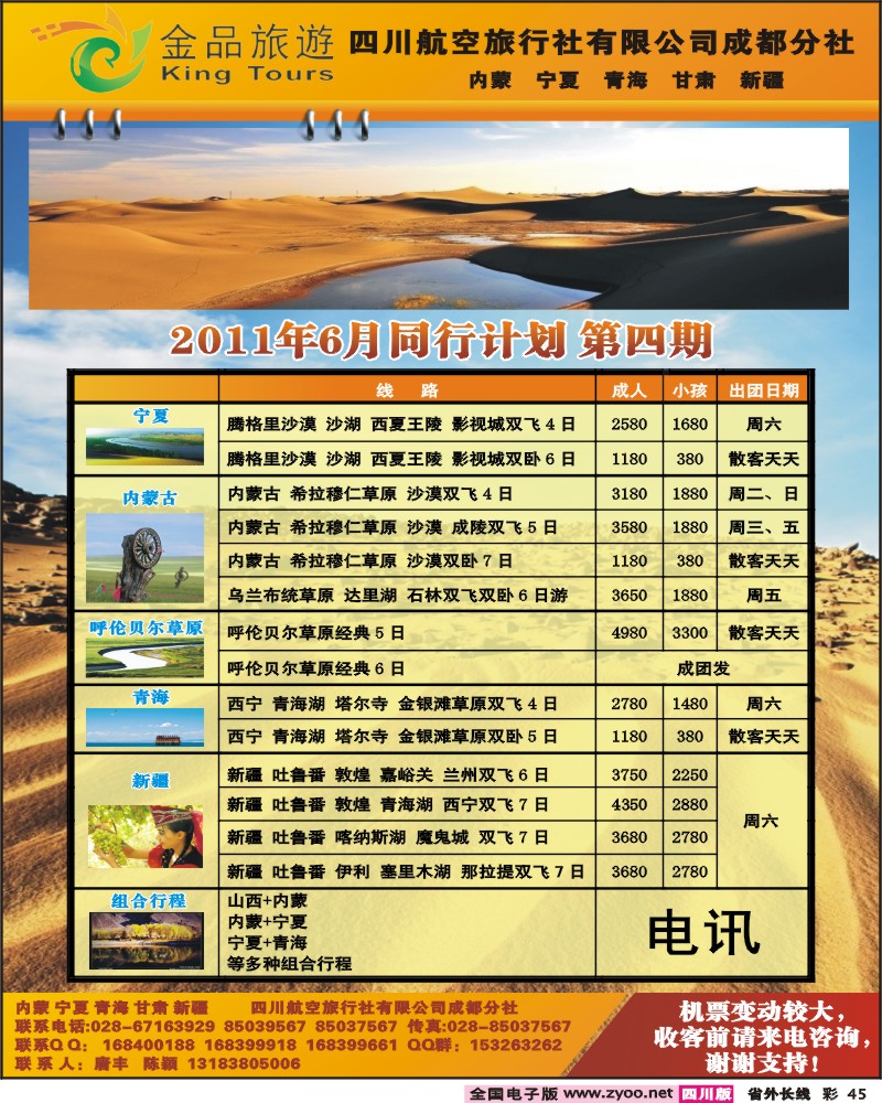 0r彩45 四川航空旅行社-金品旅游-西北全线