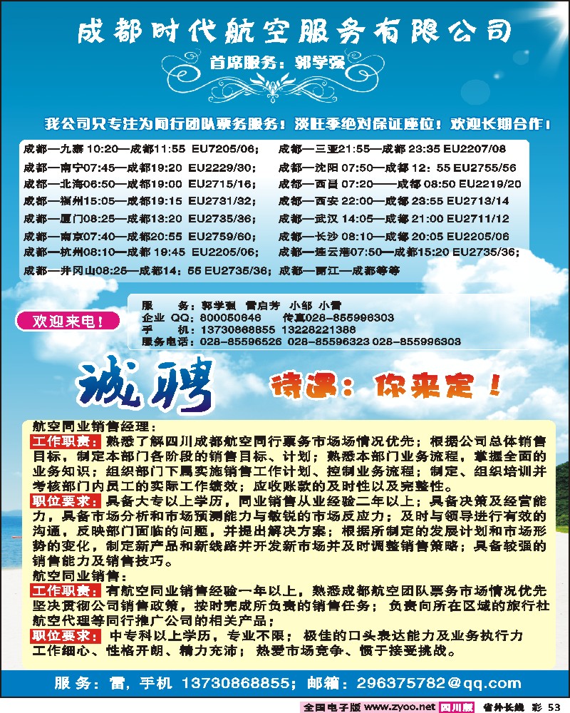 0r彩53 成都时代航空服务公司