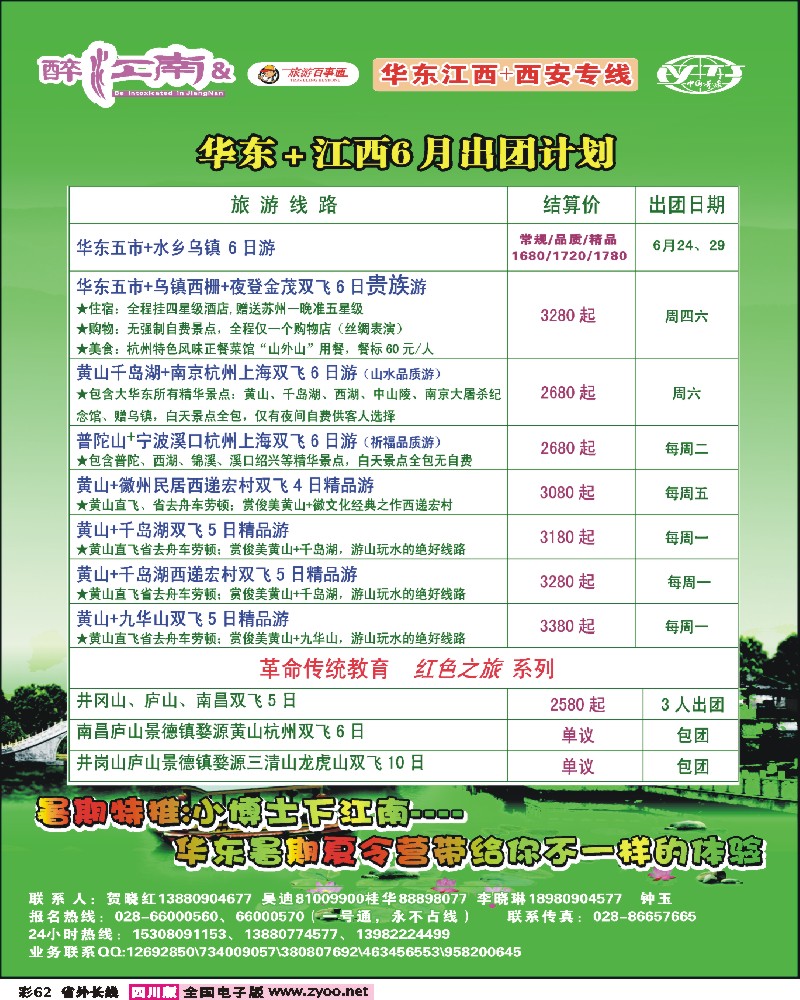 0r彩62  醉江南-华东、西安