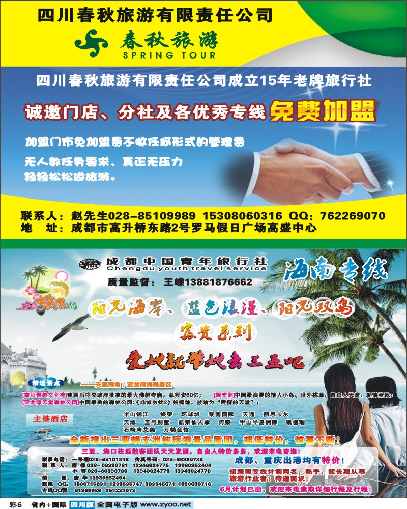 0b彩6   春秋旅行社-九寨专线  恋恋海南岛-三亚专线.