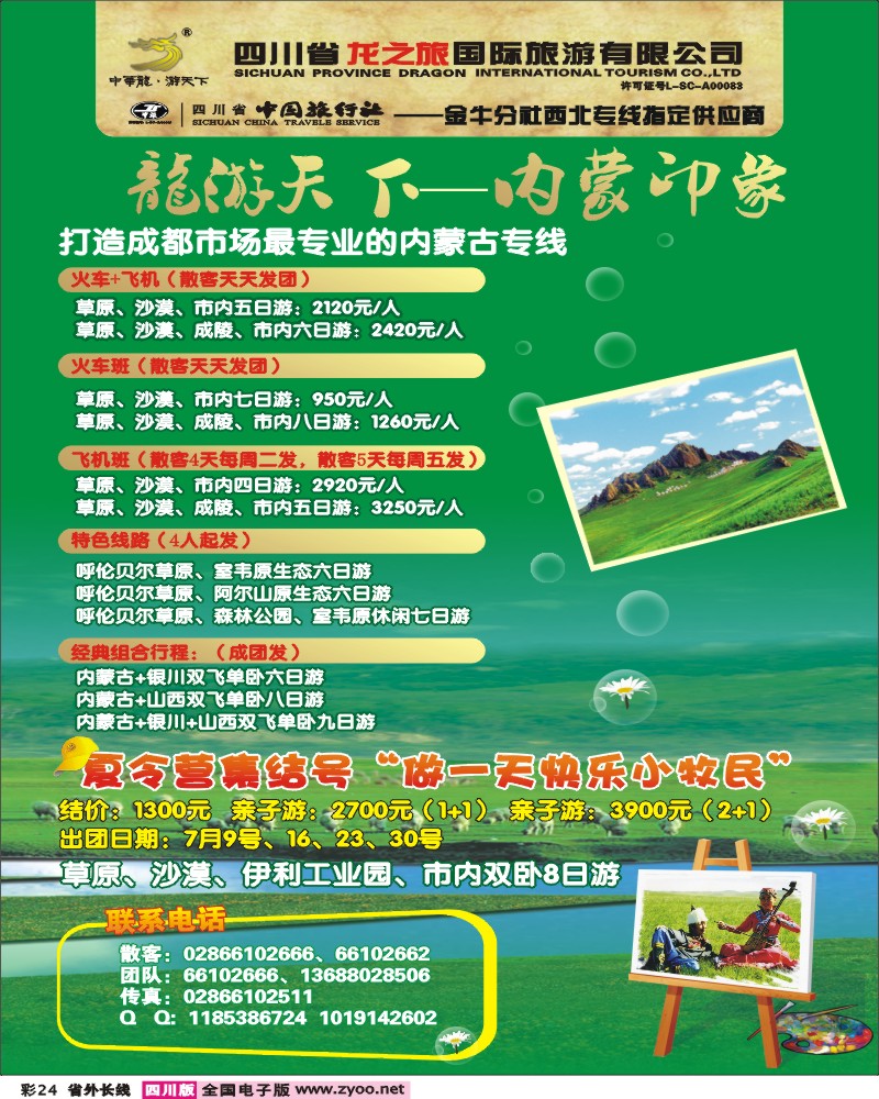 0r彩24 龙之旅-内蒙