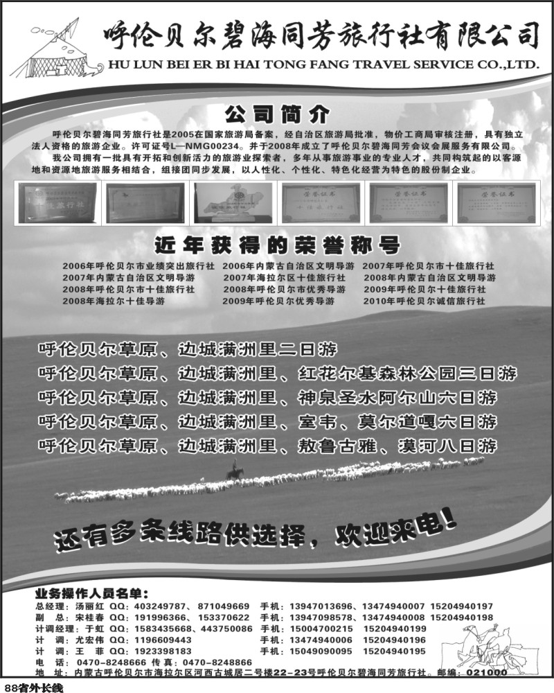 r88    呼伦贝尔碧海同芳旅行社有限公司