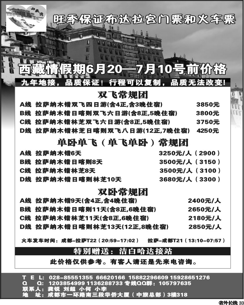 r33  川省中国旅行社西藏情假期