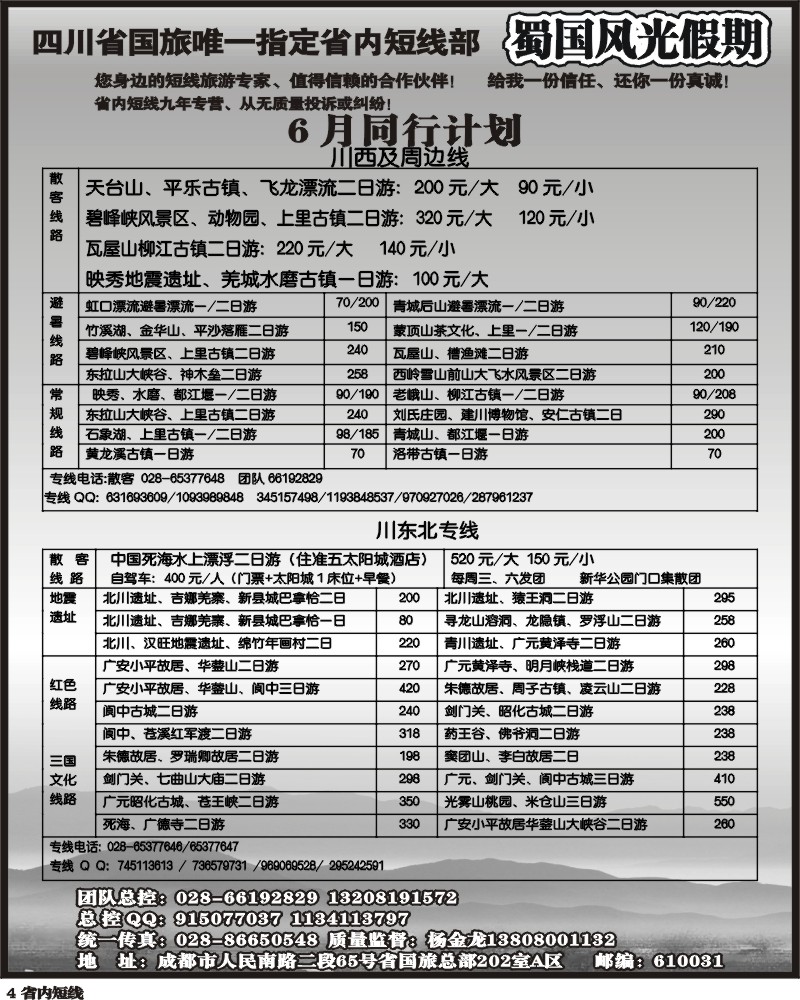 b4 省国旅-蜀国风光 袁-