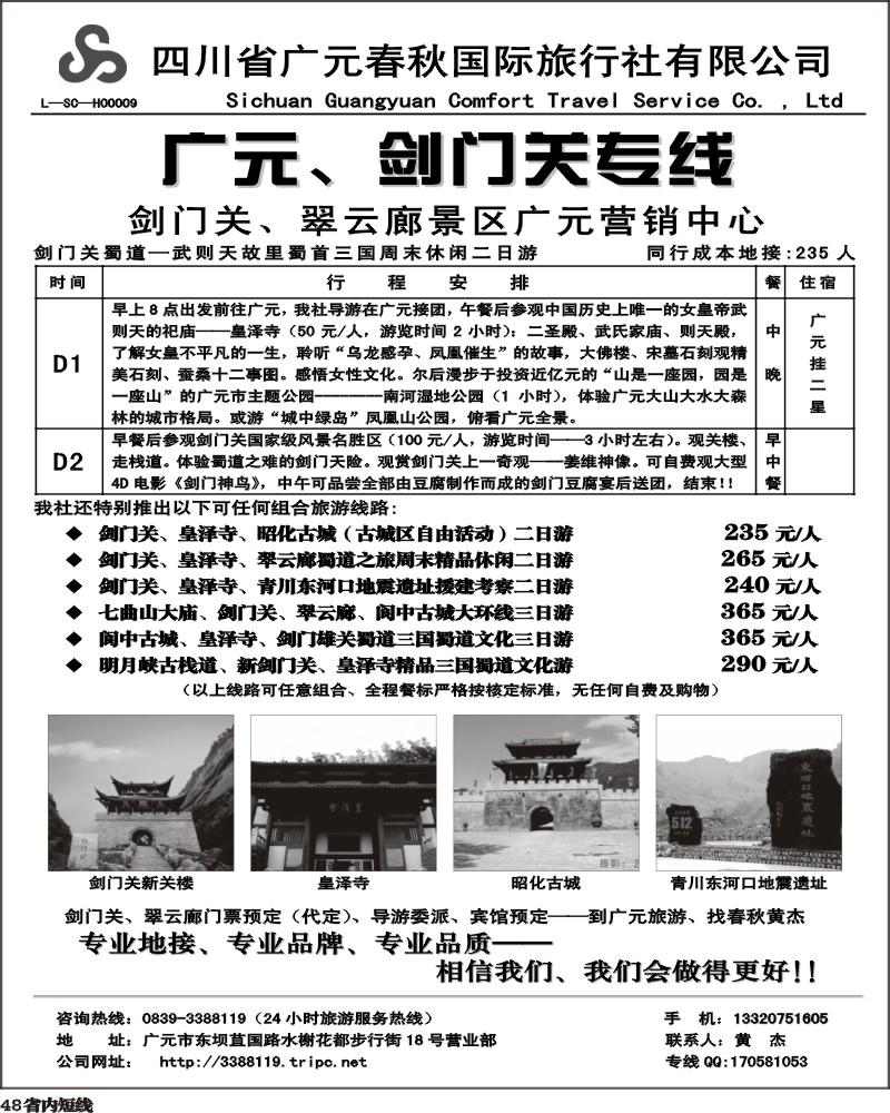 b48   广元春秋旅行社