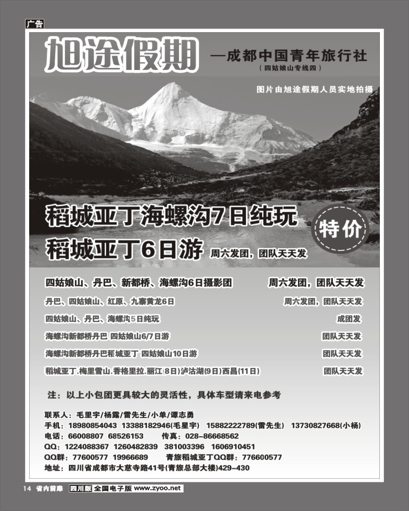 1b前扉14 旭途假期-甘孜、稻城
