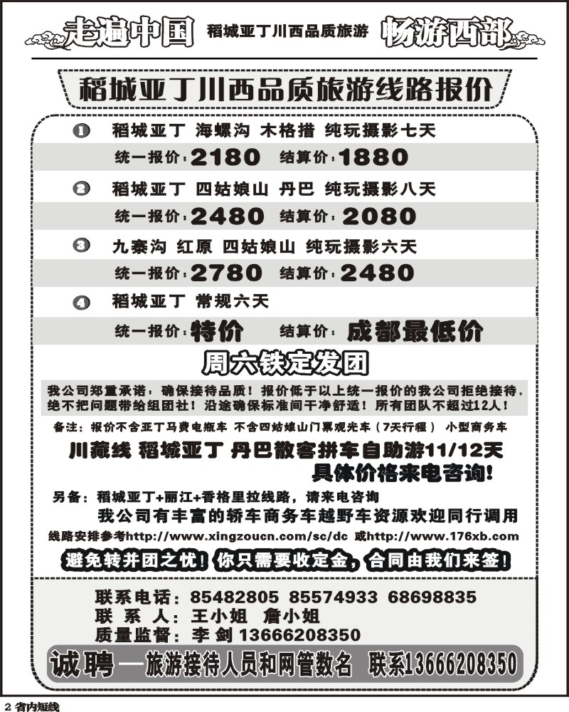 b2  畅游西部 稻亚川西品质游-