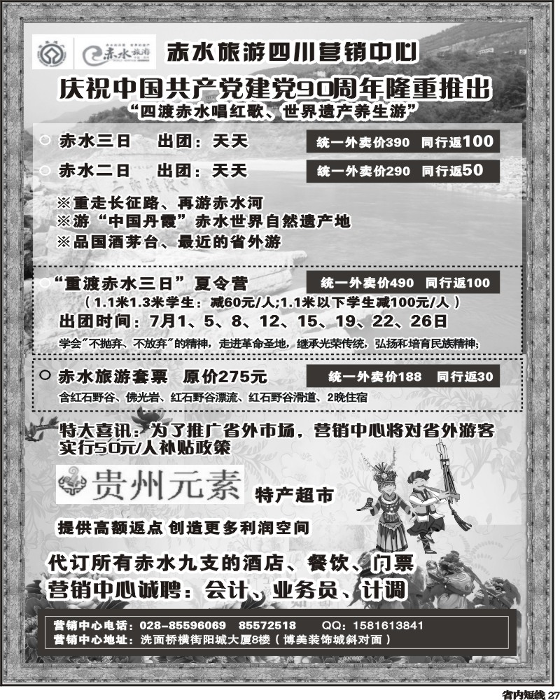 b27  赤水旅游四川营销中心