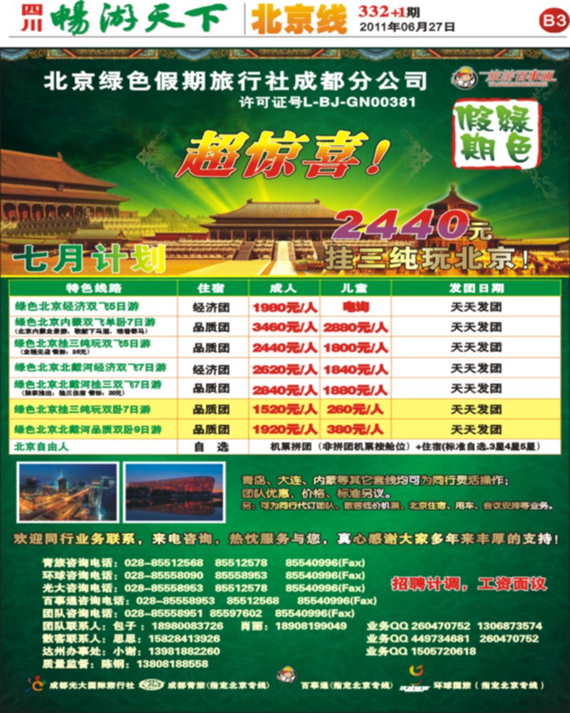 B3 北京绿色假期