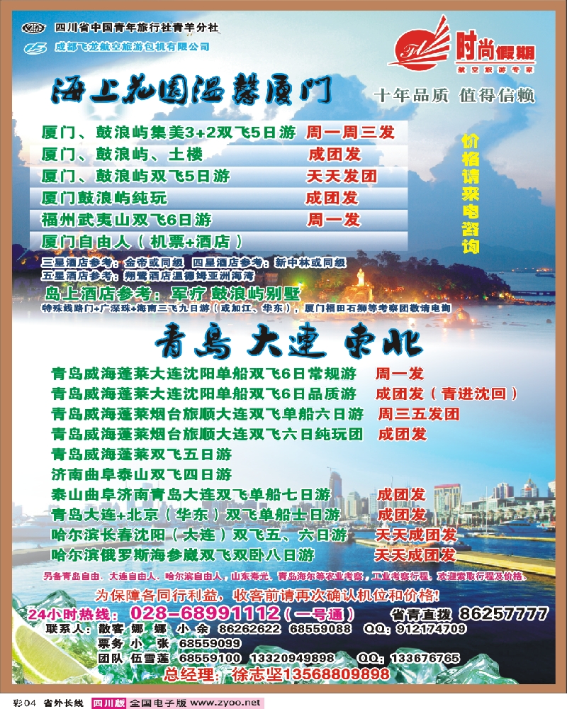 0r彩4  时尚假期-厦门 青岛 大连 东北