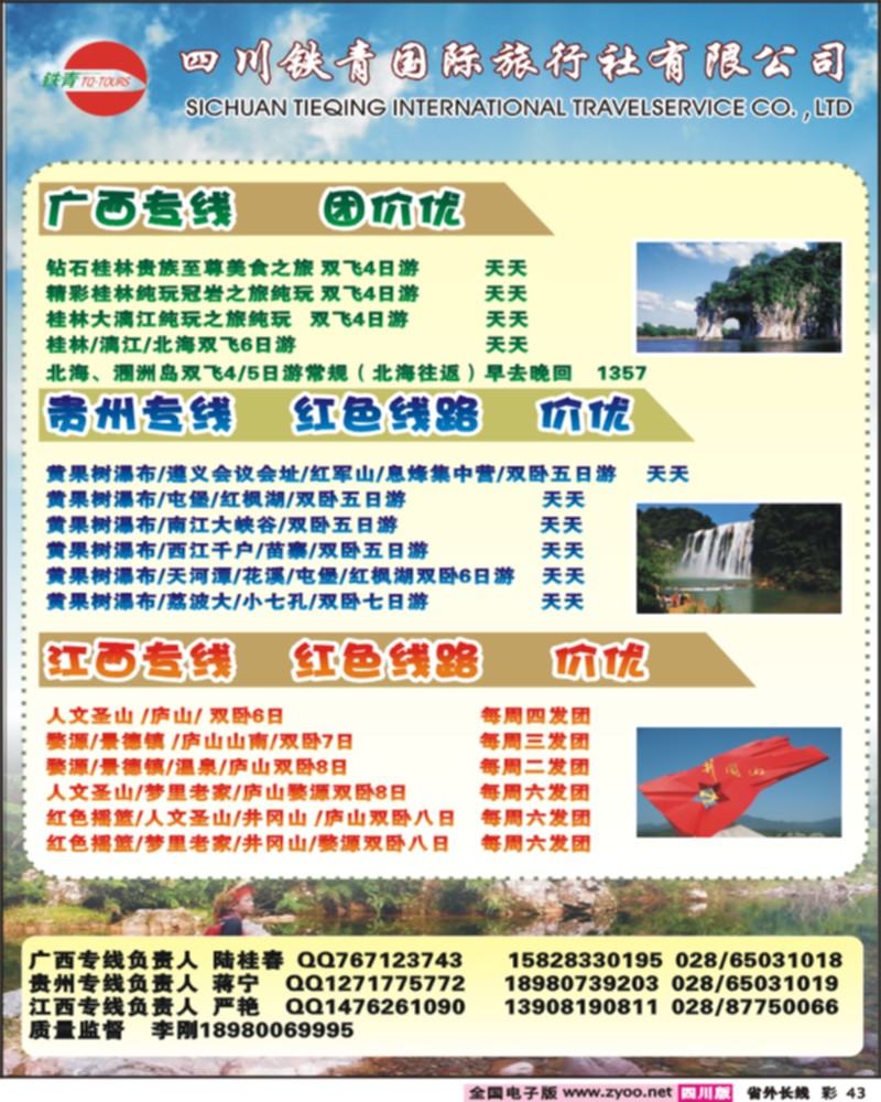 0r彩43 四川铁青国旅-桂林 贵州 江西