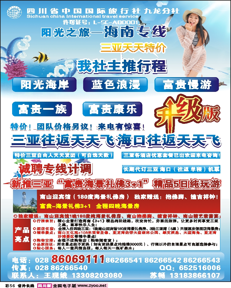 0r彩56 四川省中国国际旅行社-阳光之旅-海南专线