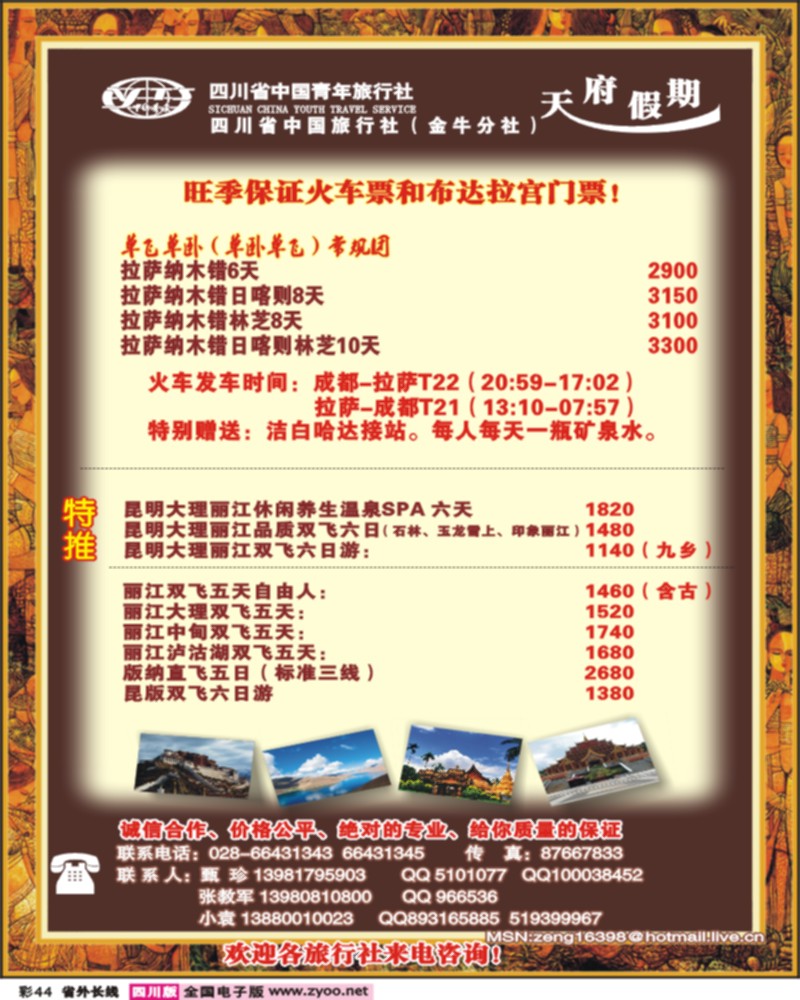 0r彩44 省青旅-天府假期 袁野