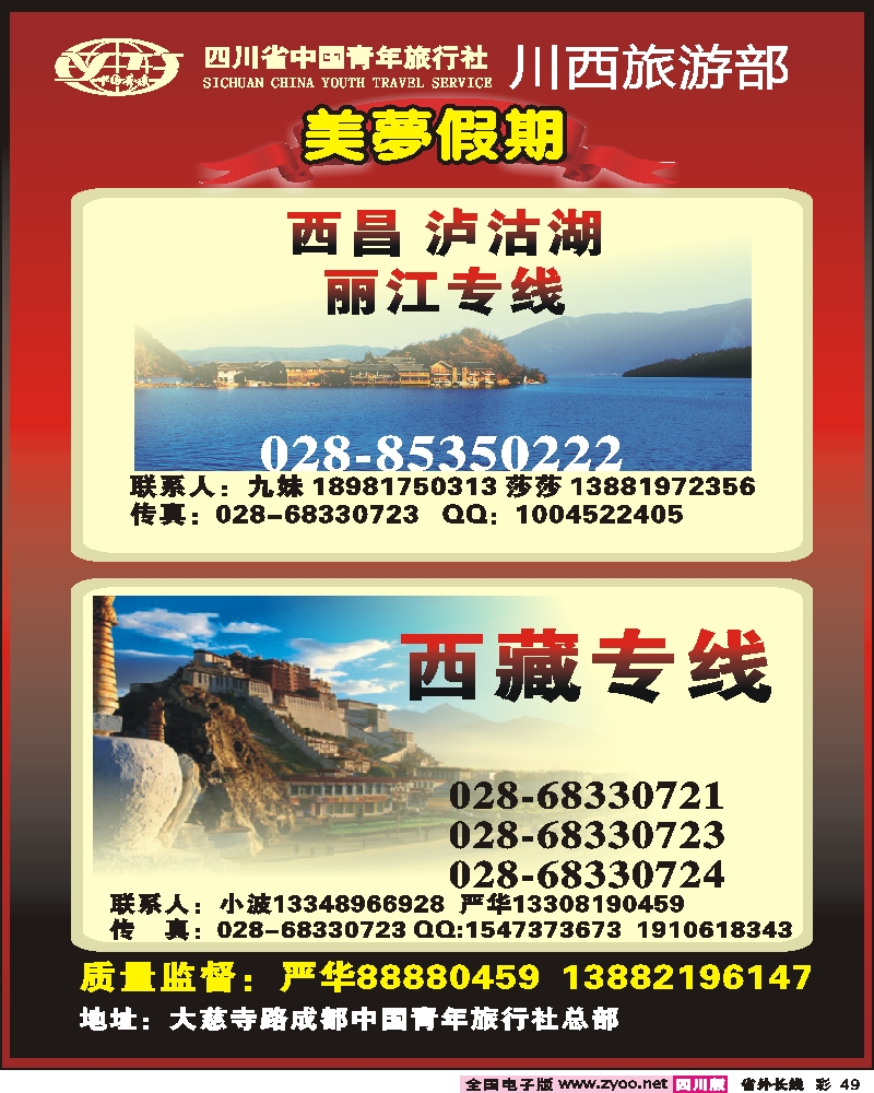 0r彩49    332中国青年旅行社川西旅游部