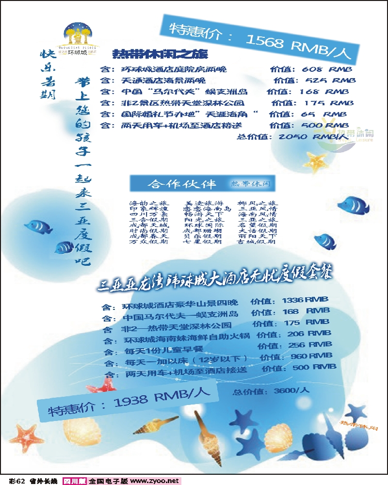 0r彩62     332期三亚热带休闲旅行社-环球城