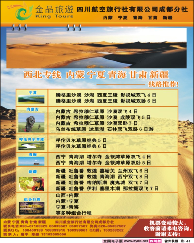 0r彩41 四川航空旅行社-金品旅游-西北全线.