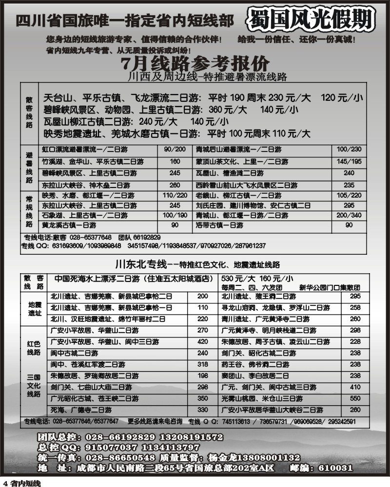 b4  省国旅-蜀国风光