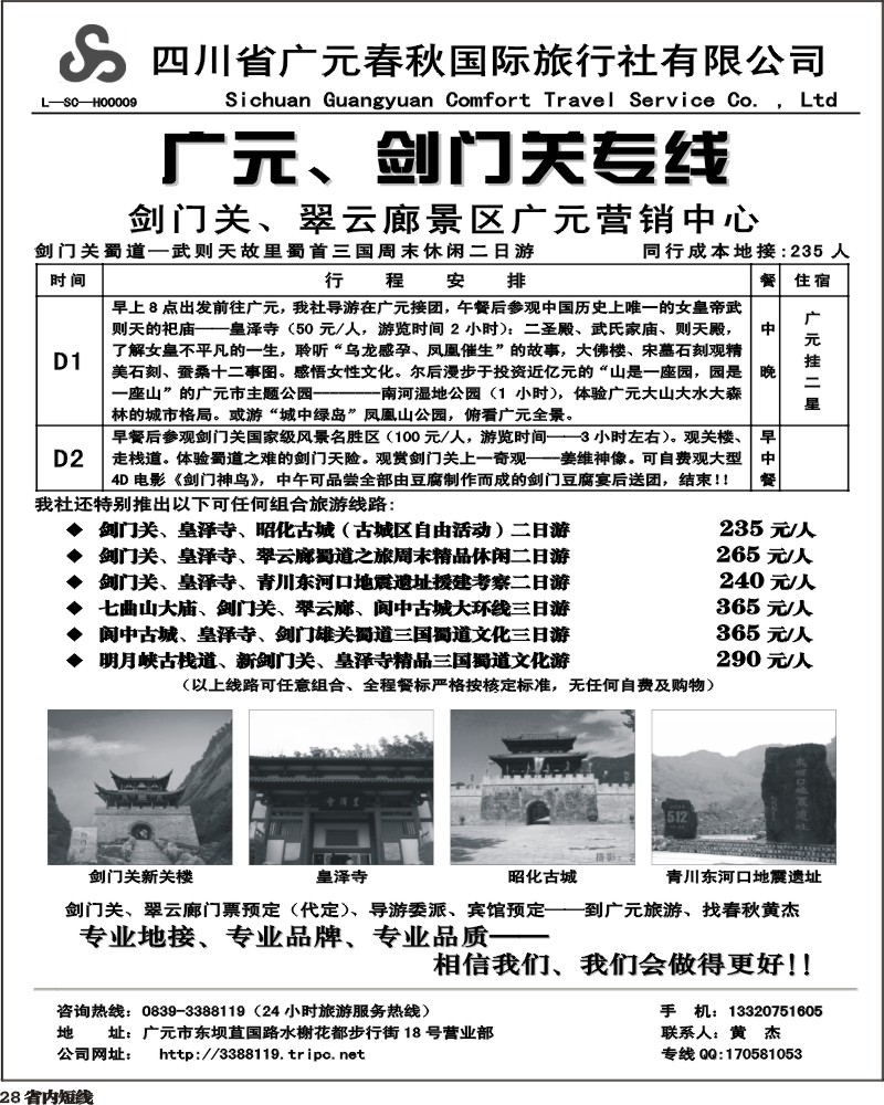 b28   广元春秋旅行社