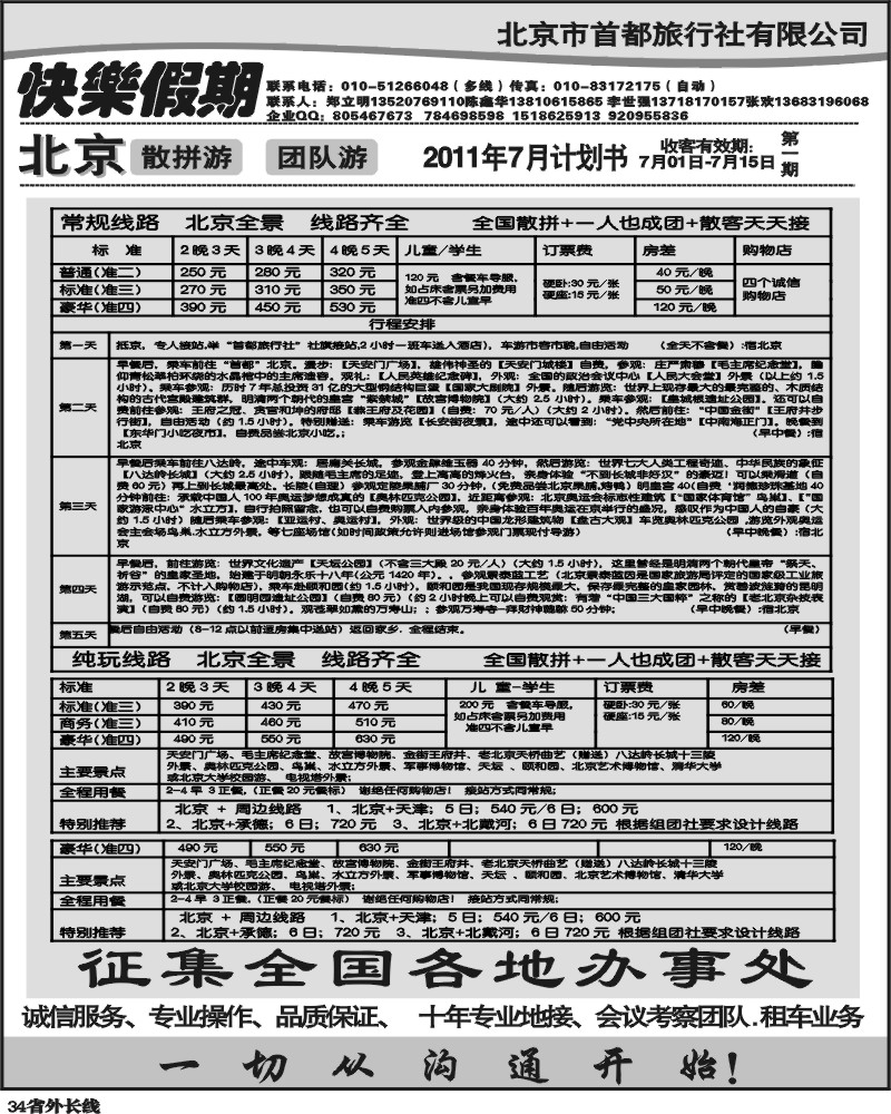 r34    北京首都旅行社-快乐假期-北京地接