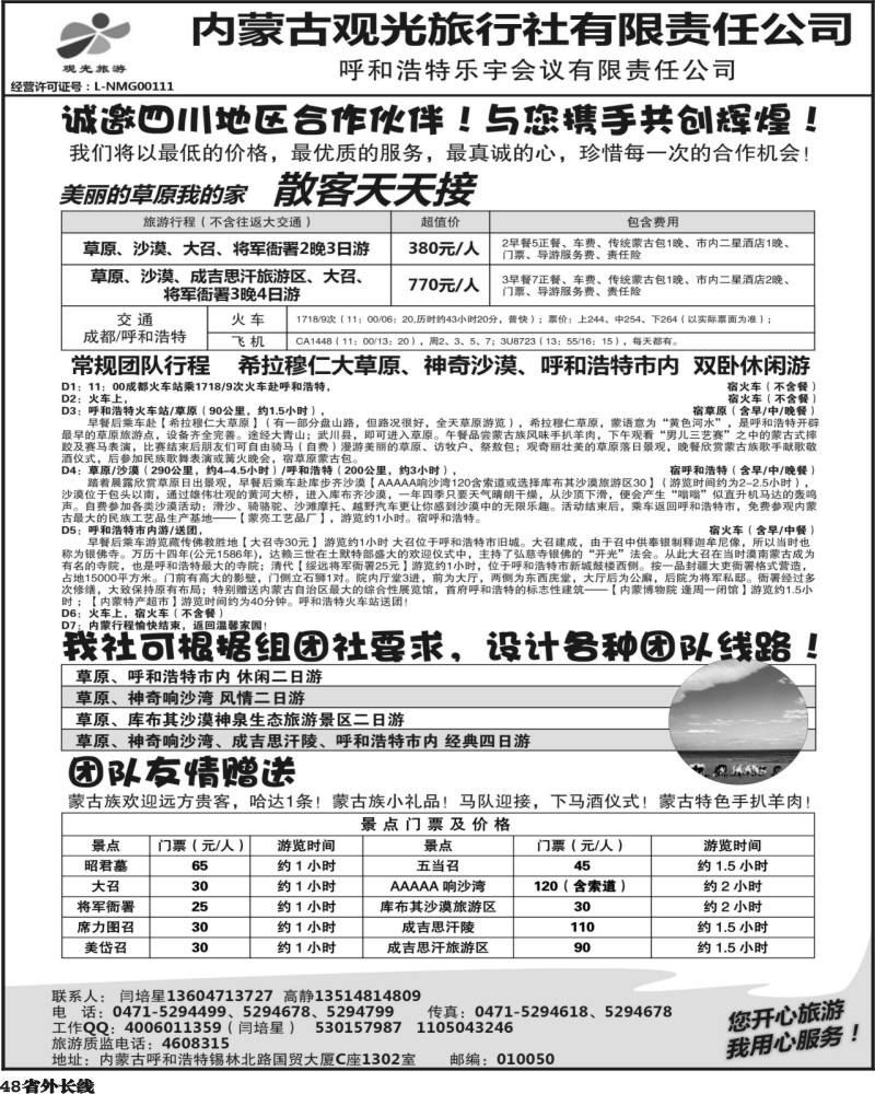r48    草原专业地接—内蒙古观光旅行社