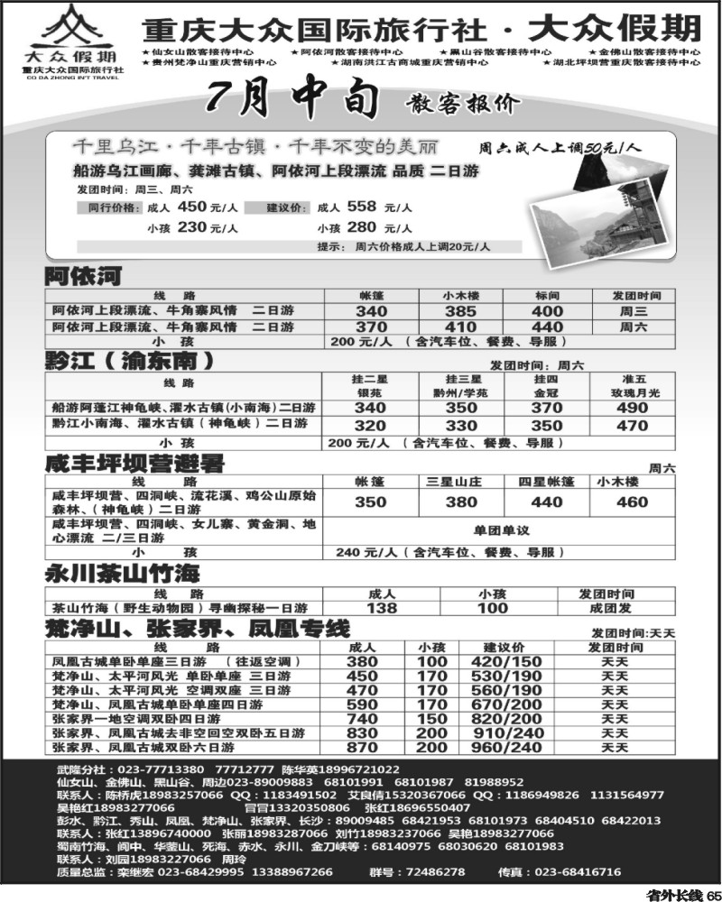 r65      大众假期-仙女山-万盛、金佛山、渝东南、梵净山