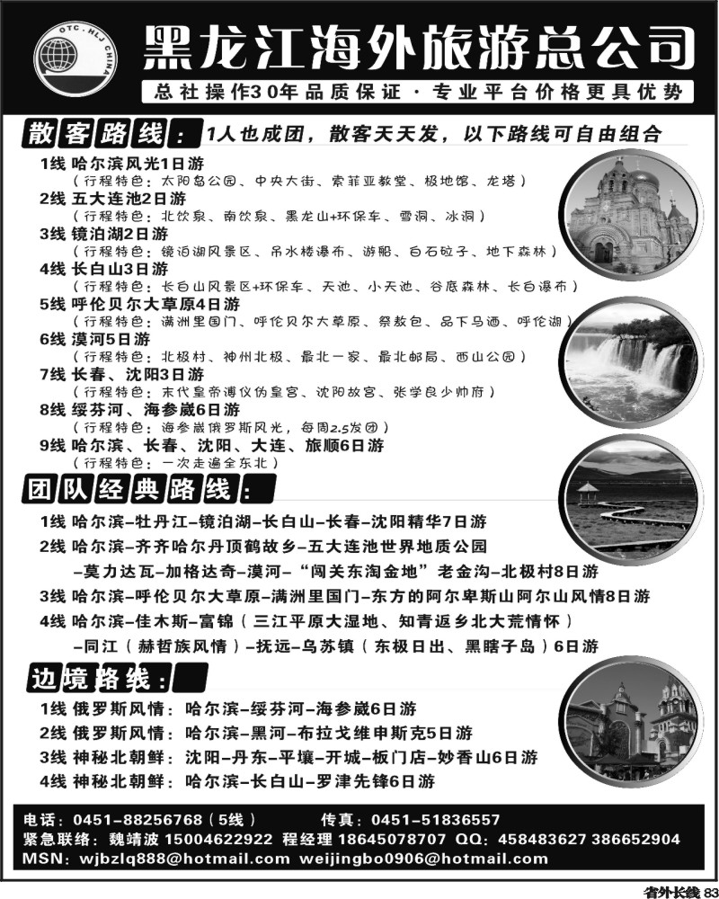 r83   黑龙江海外旅游总公司