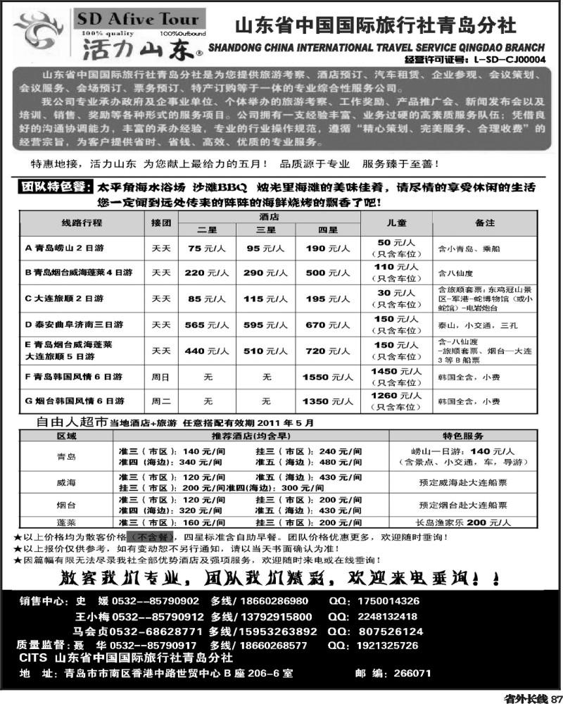 r87    活力山东·山东省中国国际旅行社青岛分社