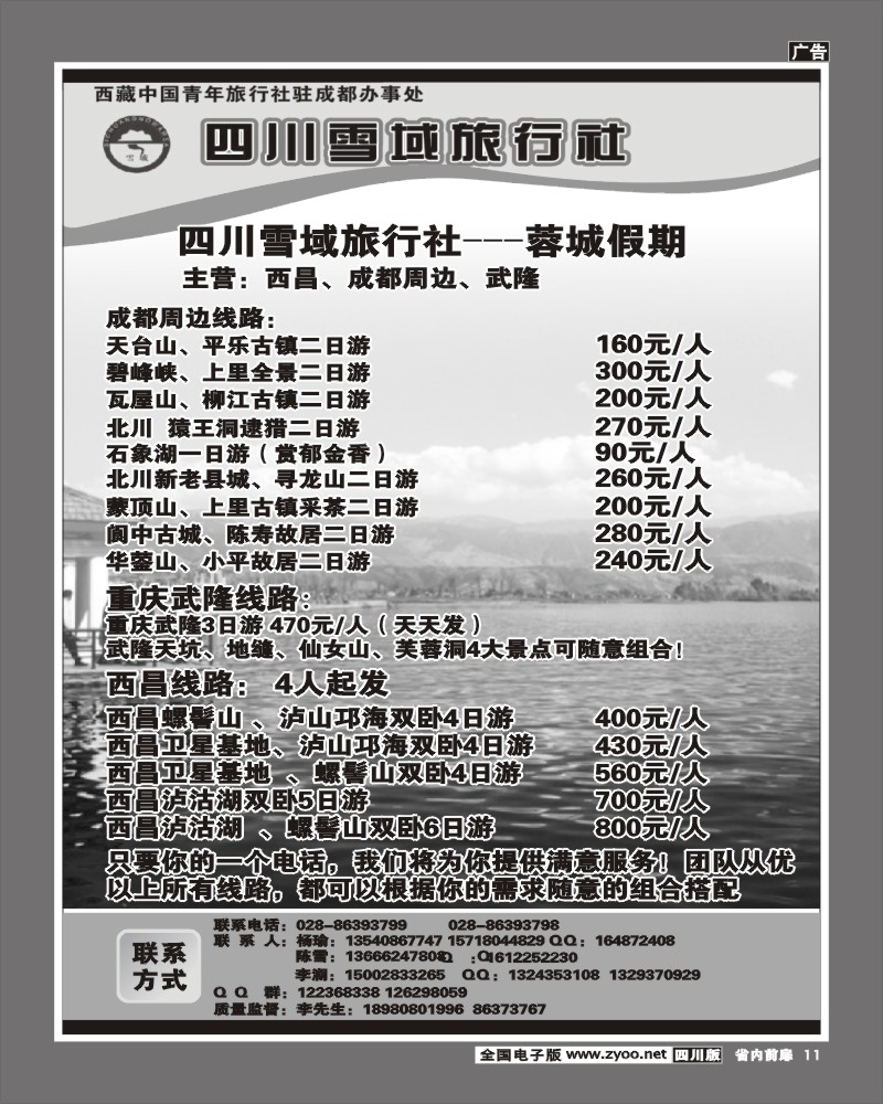 1b前扉11    四川雪域旅行社 周边短线