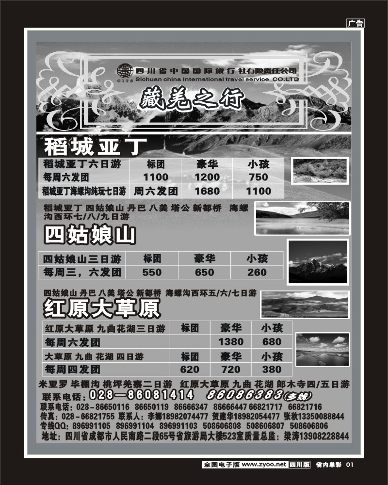1b单彩1  省国旅省海外-藏羌之行YS.