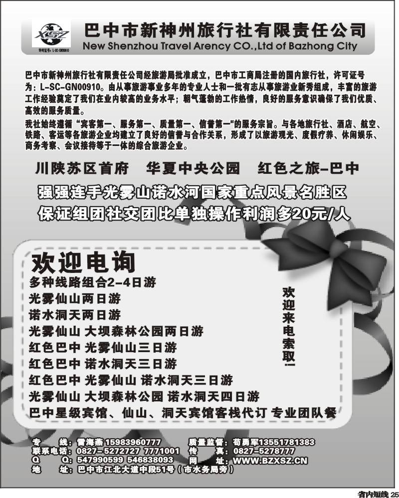 b25  巴中新神州旅行社-艾-魏