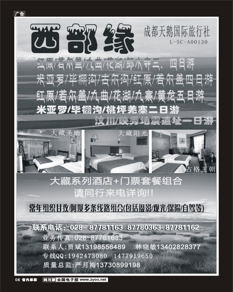 1b单彩8 成都天鹅国际旅行社副本