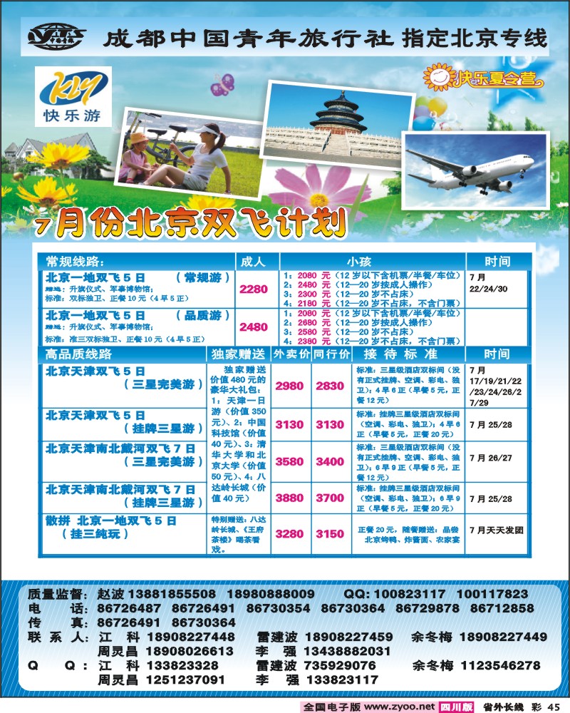 0r彩45 成都中国青年旅行社-指定北京专线.