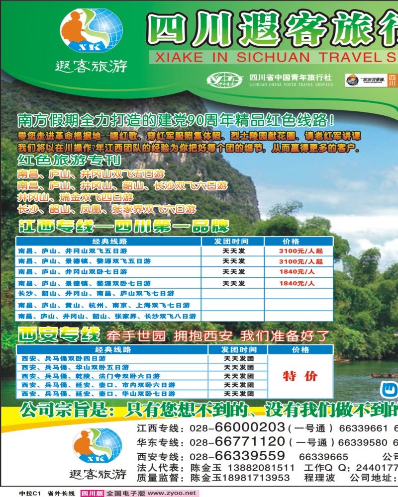 0r拉页C1  四川遐客旅行社