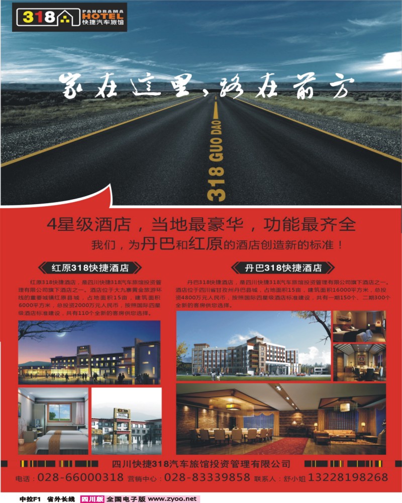 0r中拉F1  318酒店同行广告