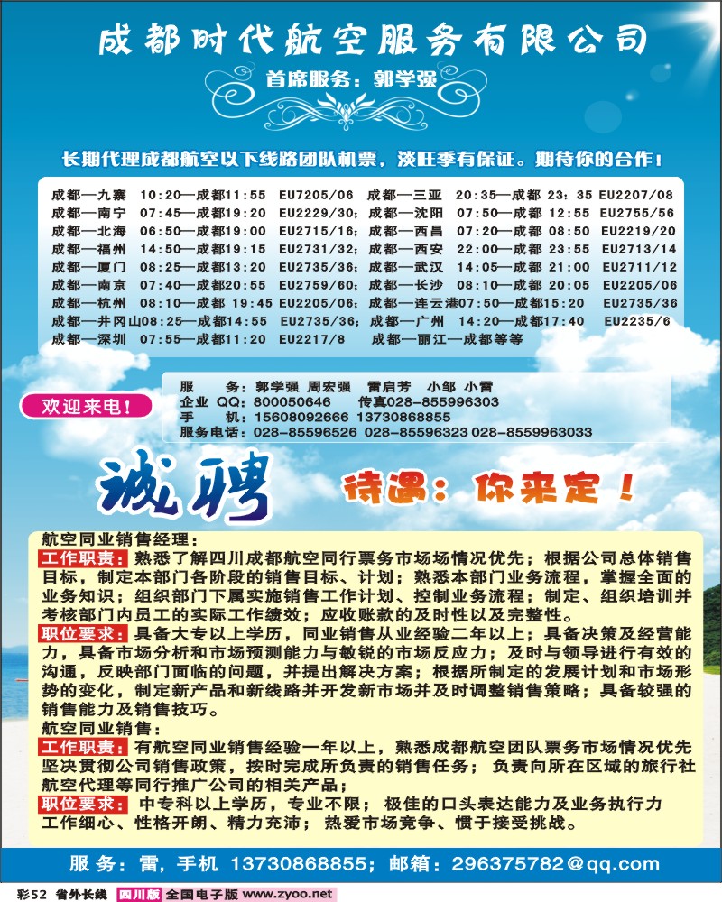 0r彩52 成都时代航空服务公司