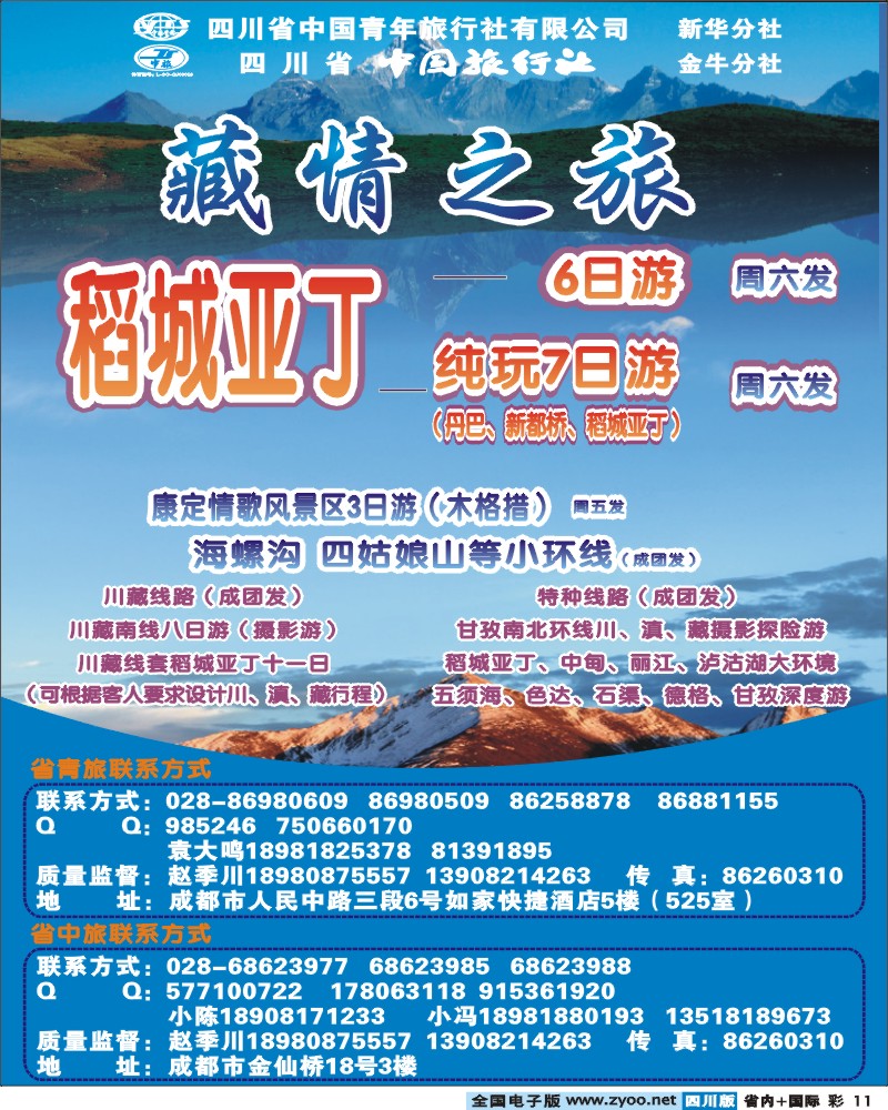 0b彩11 省青旅-藏情之旅