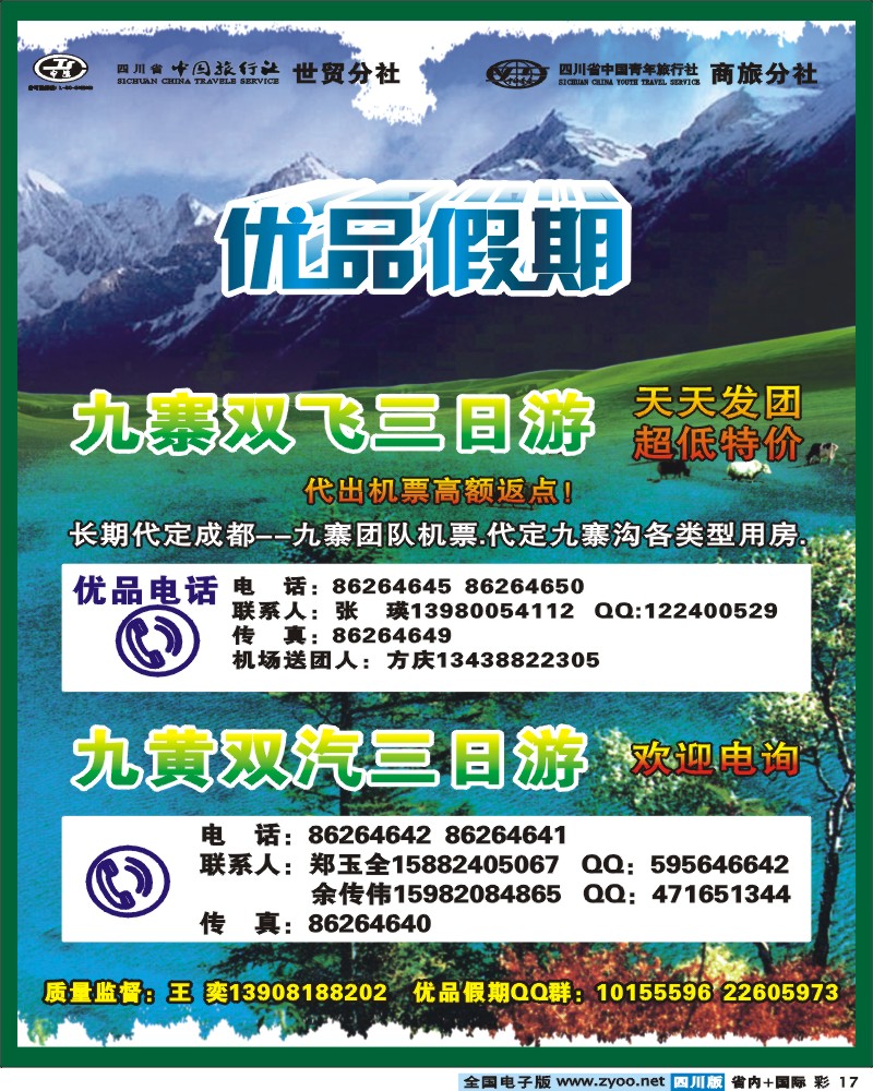 0b彩17 省中旅-优品假期-九寨