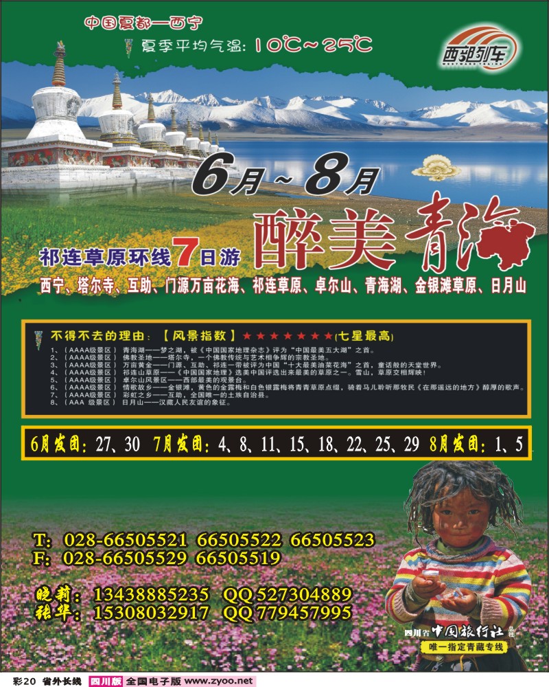 0r彩20 西部列车-青海